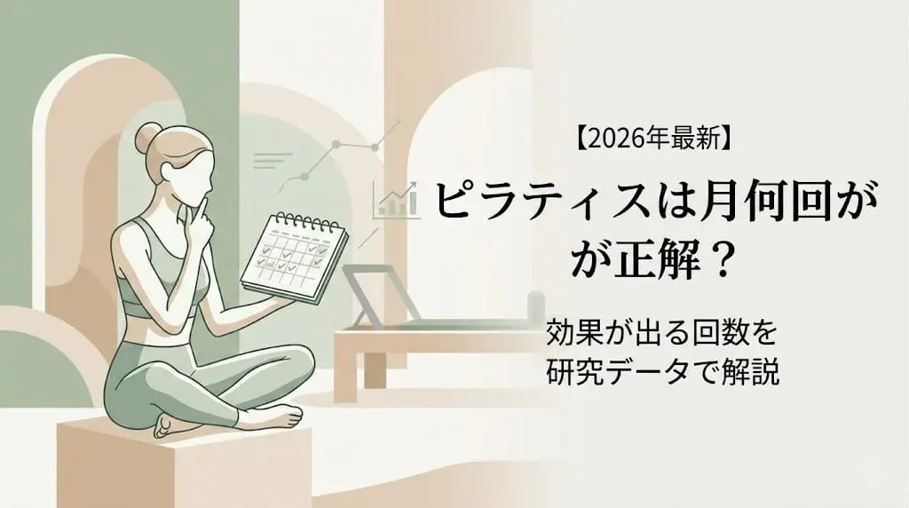 ピラティスは月何回が正解？効果が出る回数を研究データで解説 (1)