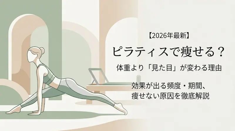 ピラティスは痩せる？痩せない原因と効果が出る頻度・期間を徹底解説
