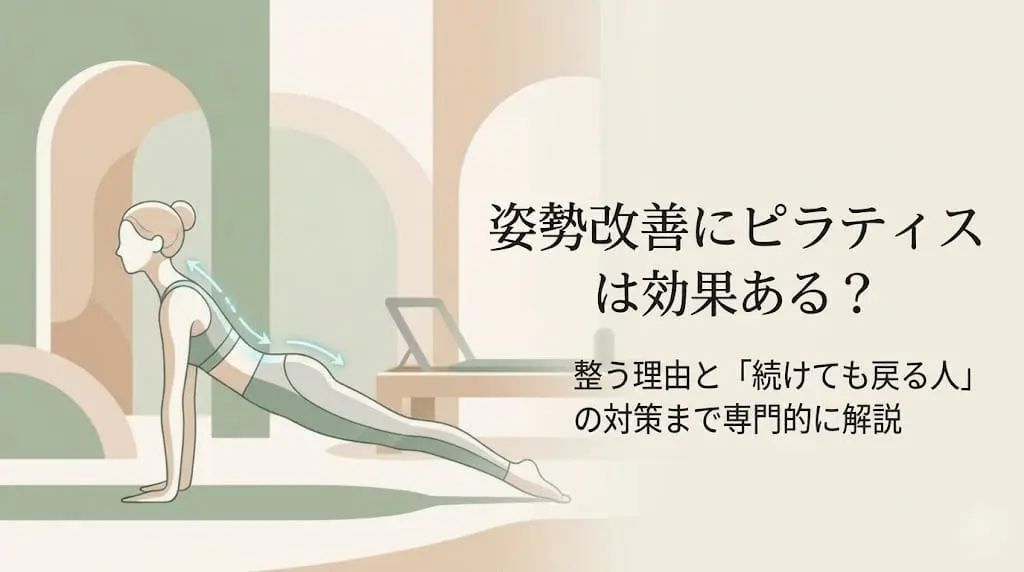 姿勢改善にピラティスは効果ある？整う理由と「続けても戻る人」の対策まで専門的に解説