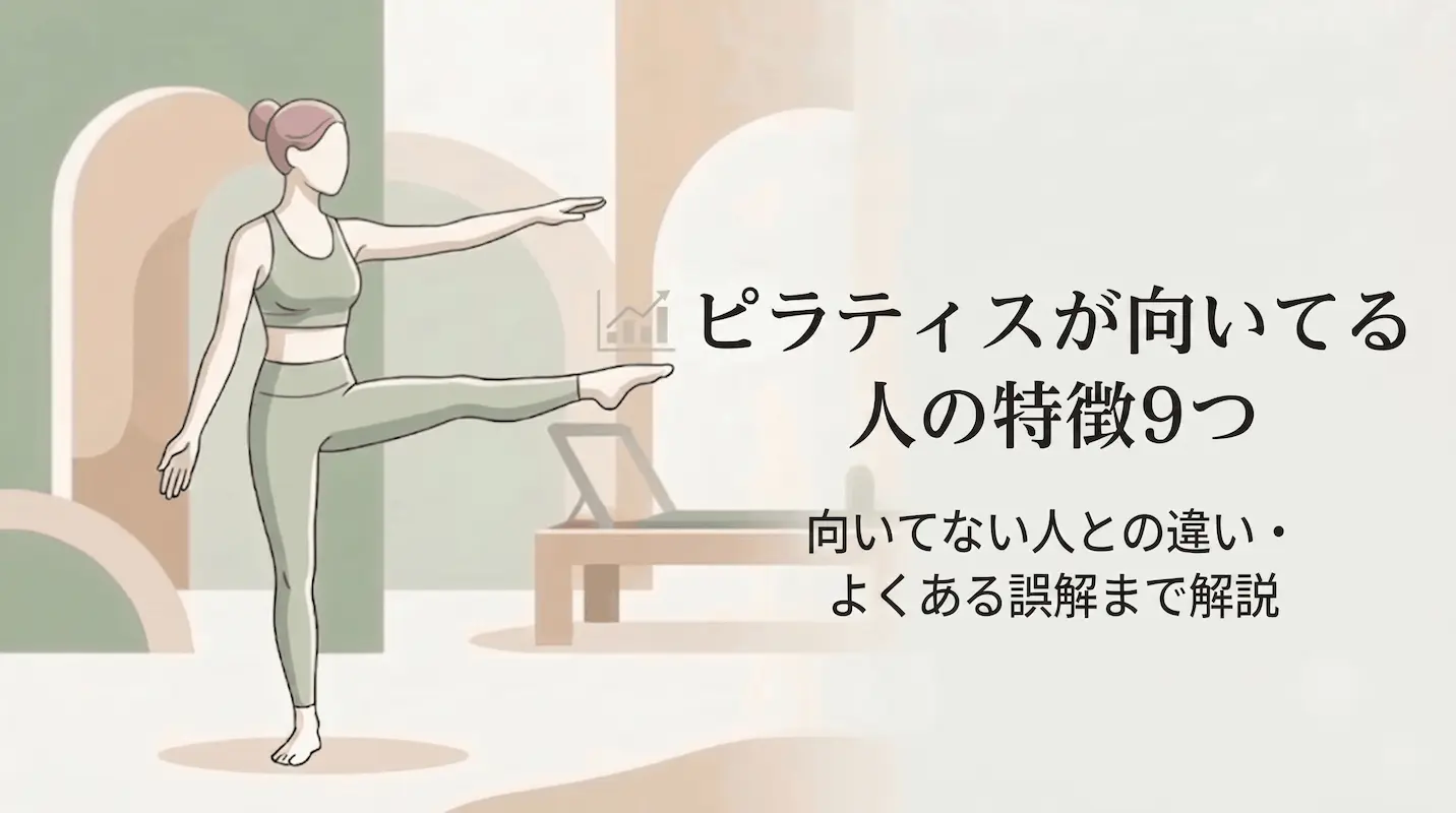 ピラティスが向いてる人の特徴9つ｜向いてない人との違い・よくある誤解まで解説