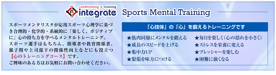 インテグレのスポーツメンタルトレーニング
